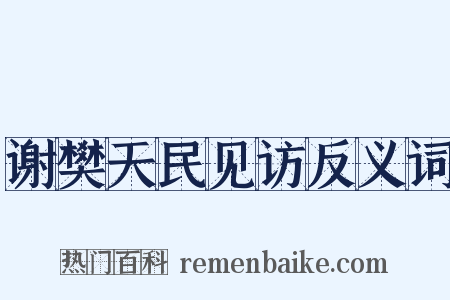 谢樊天民见访反义词是什么意思的图片